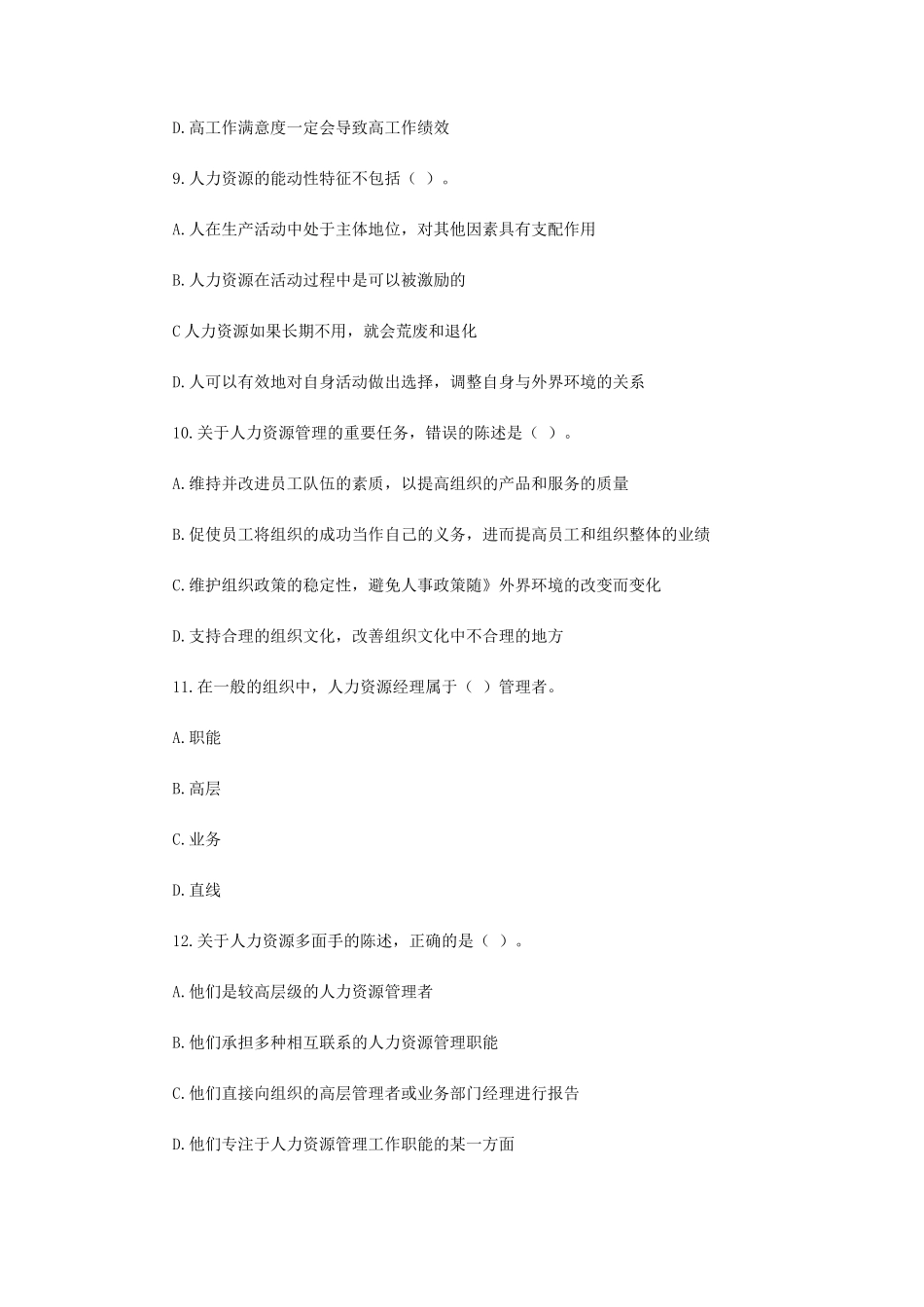 2018年初级经济师人力资源考试真题_第3页