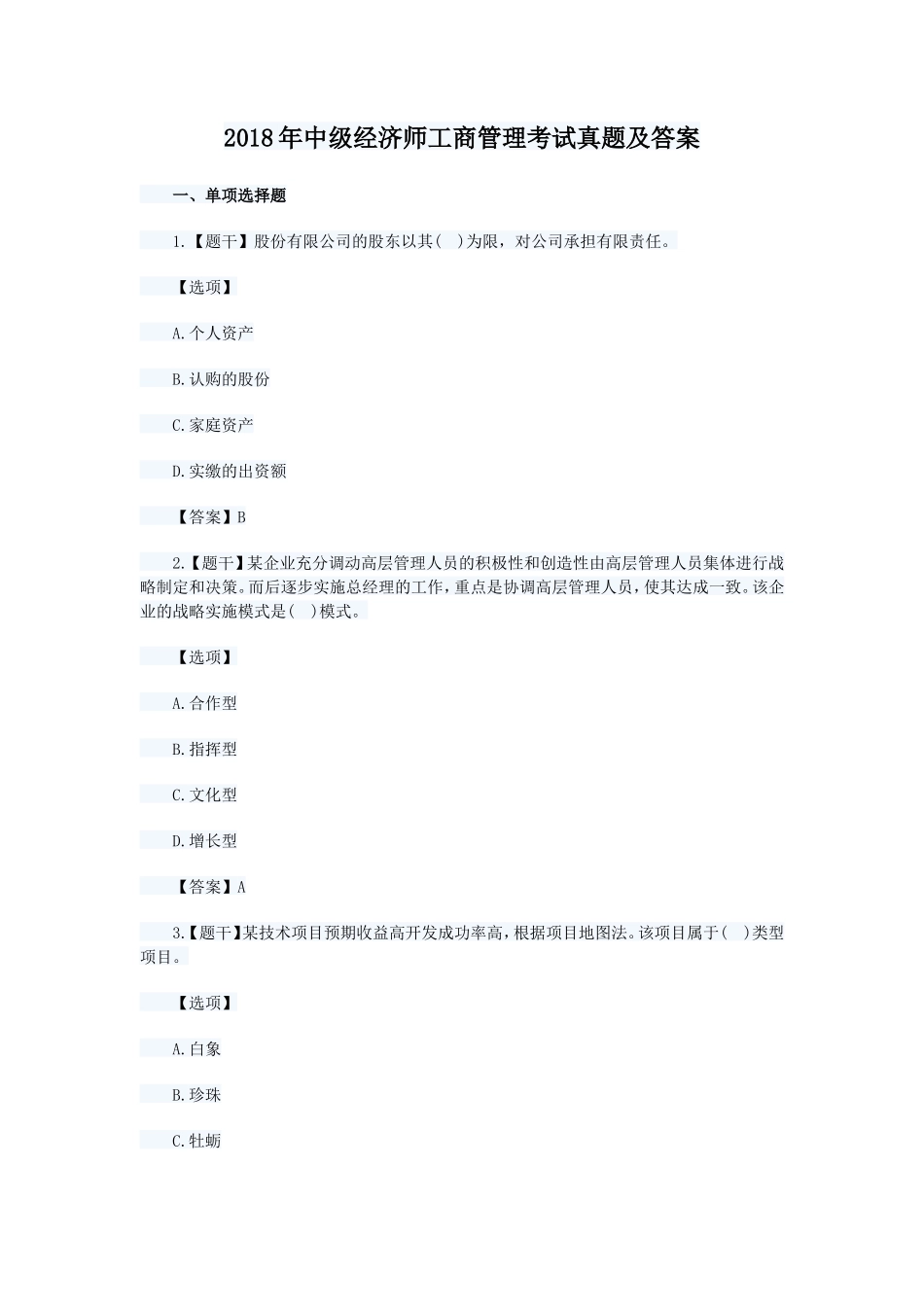 2018年中级经济师工商管理考试真题及答案_第1页