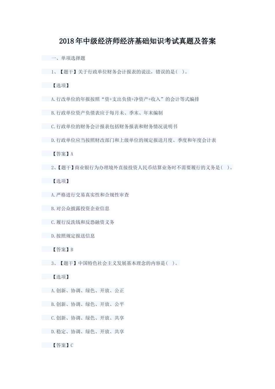 2018年中级经济师经济基础知识考试真题及答案_第1页