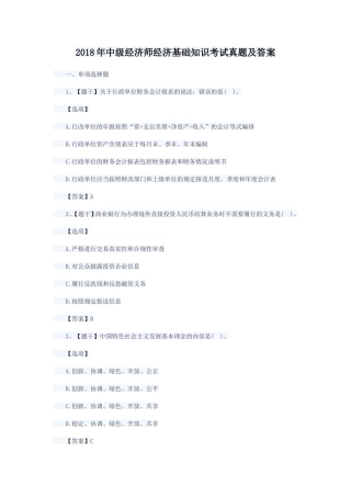 2018年中级经济师经济基础知识考试真题及答案