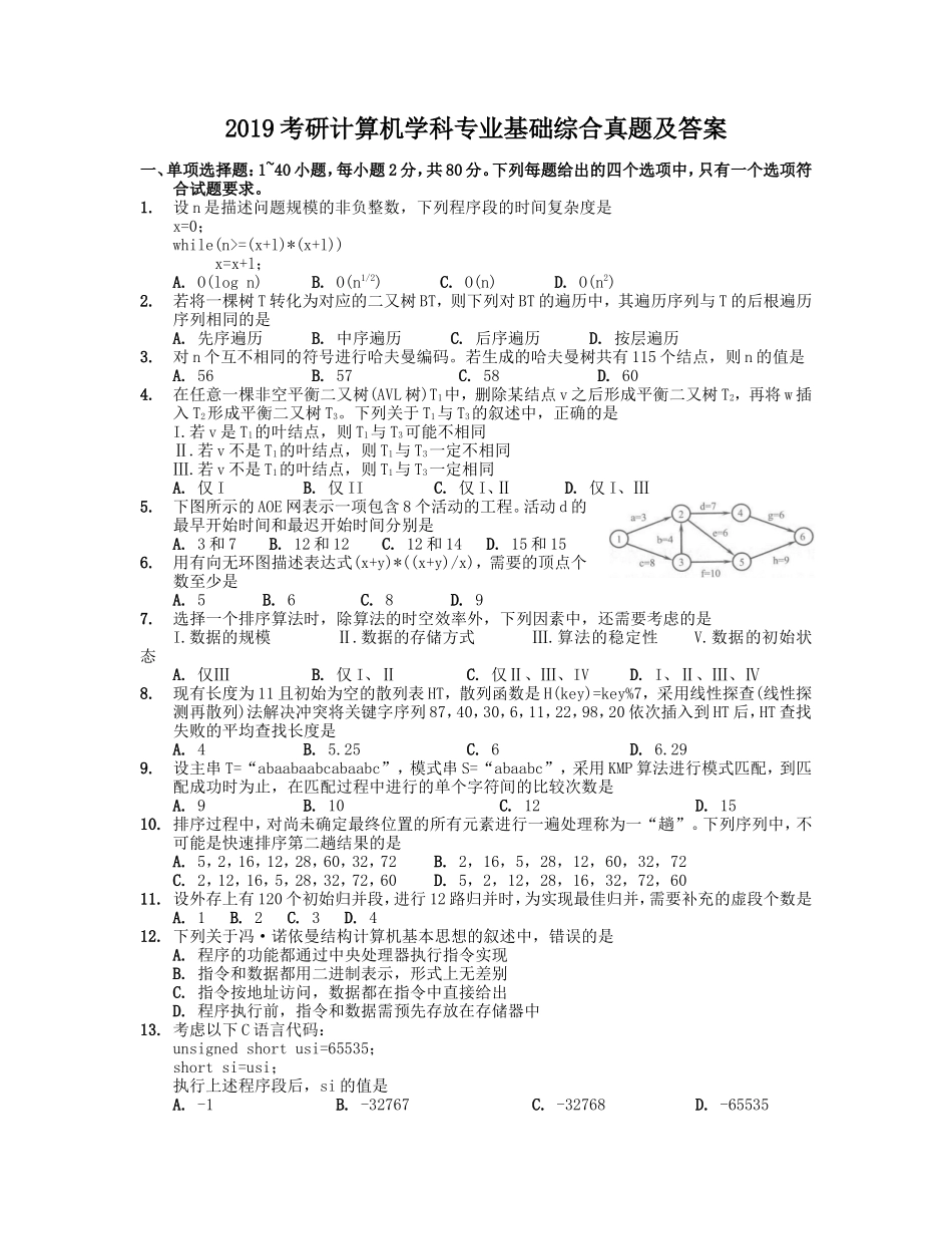 2019考研计算机学科专业基础综合真题及答案_第1页