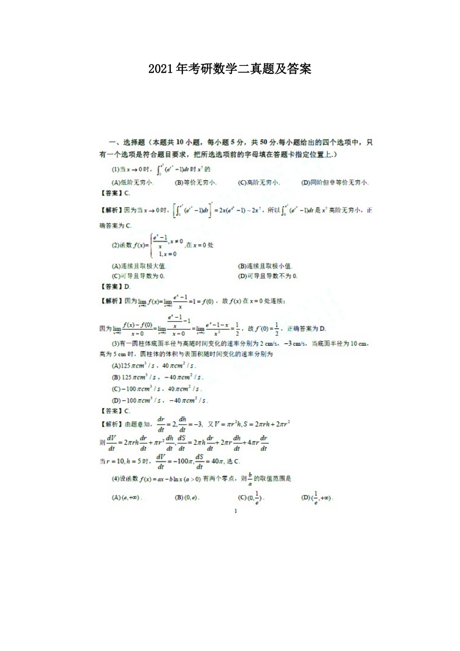 2021年考研数学二真题及答案_第1页