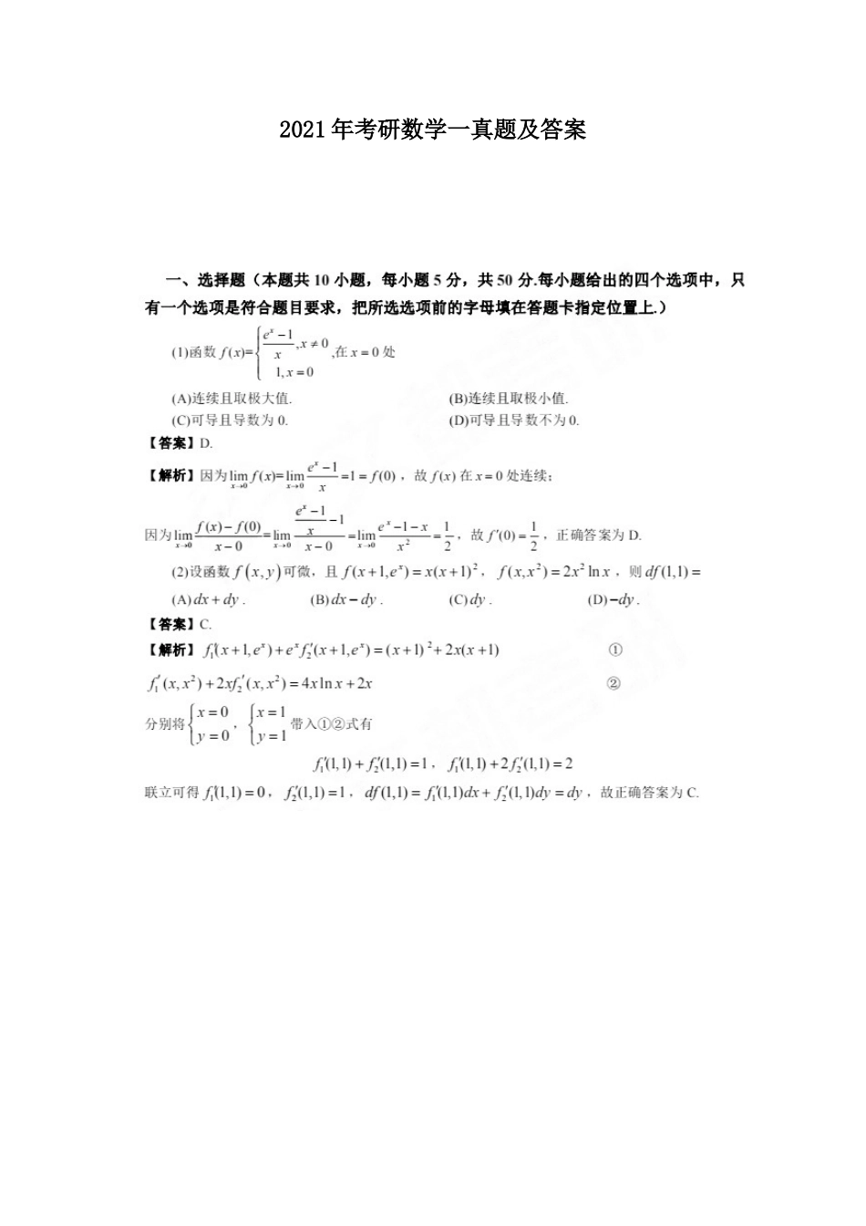 2021年考研数学一真题及答案_第1页