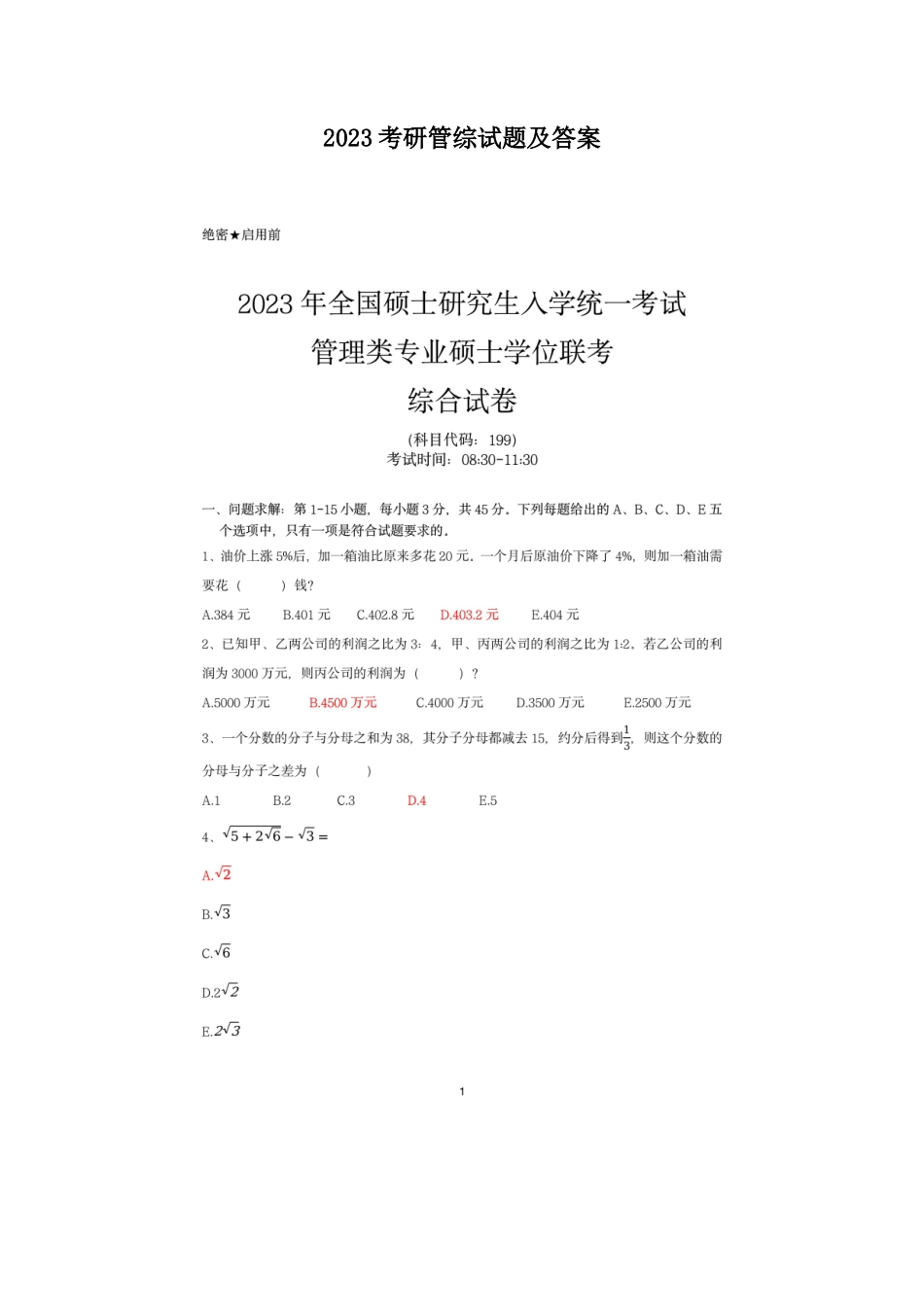 2023考研管综试题及答案_第1页