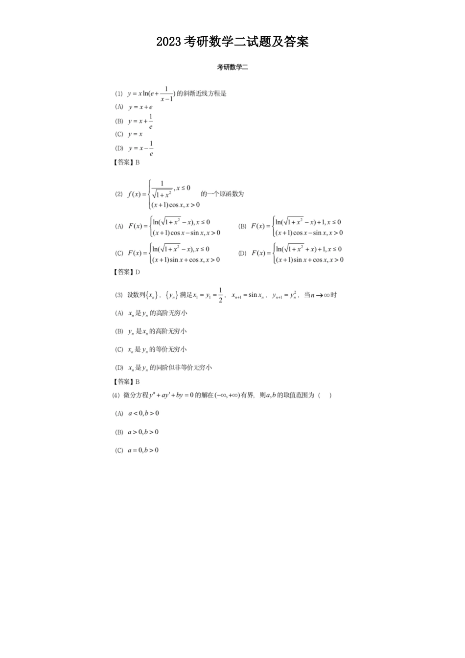 2023考研数学二试题及答案_第1页