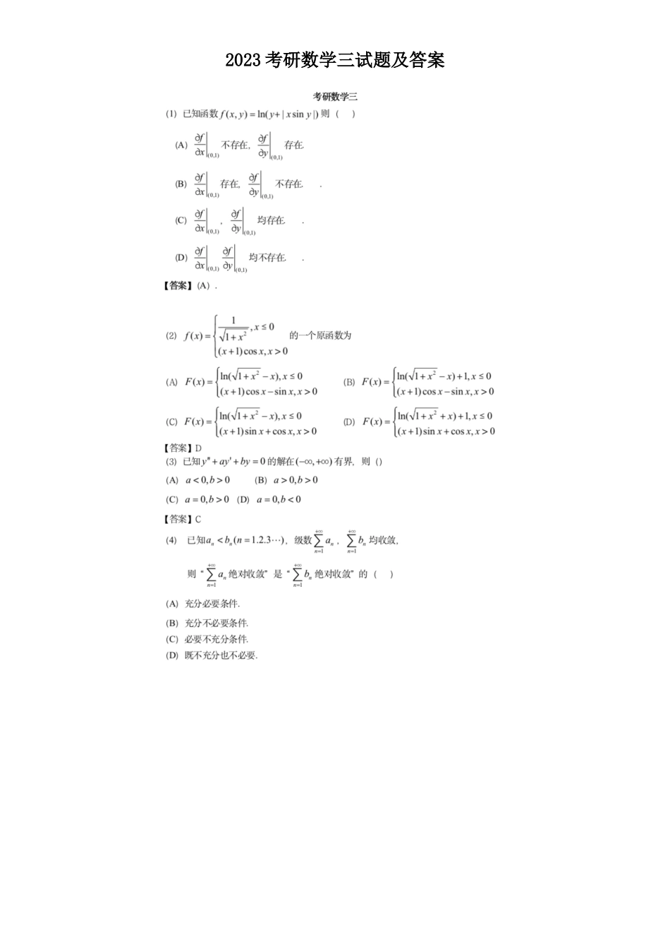 2023考研数学三试题及答案_第1页