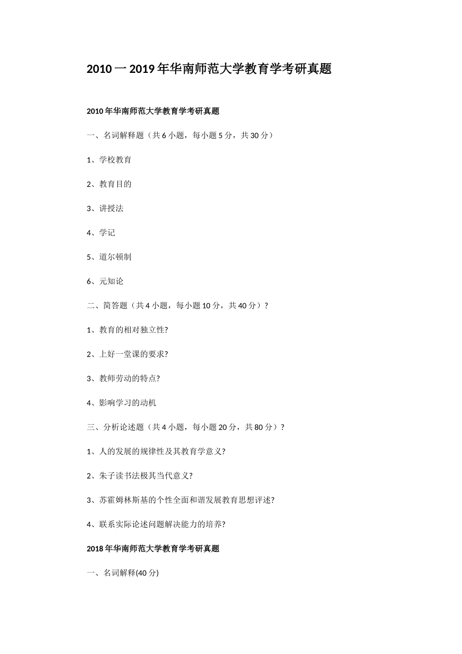 2010一2019年华南师范大学教育学考研真题_第1页