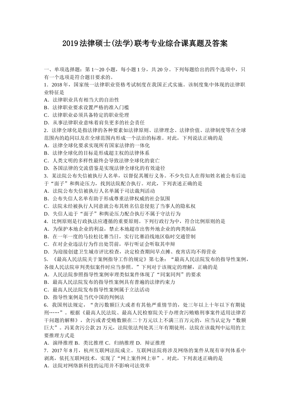 2019法律硕士(法学)联考专业综合课真题及答案_第1页