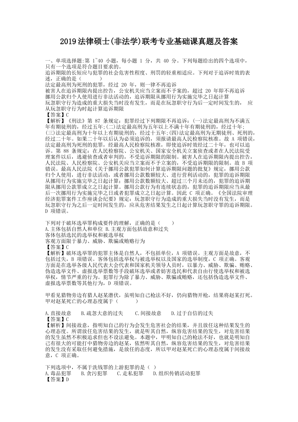 2019法律硕士(非法学)联考专业基础课真题及答案_第1页
