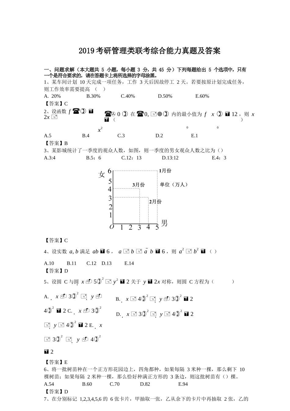 2019考研管理类联考综合能力真题及答案_第1页