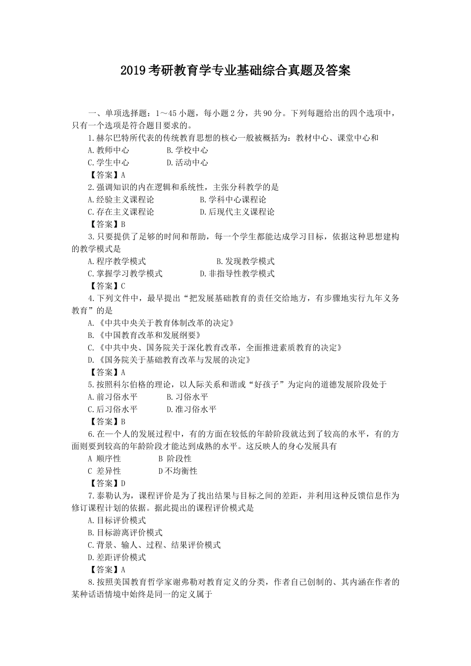 2019考研教育学专业基础综合真题及答案_第1页