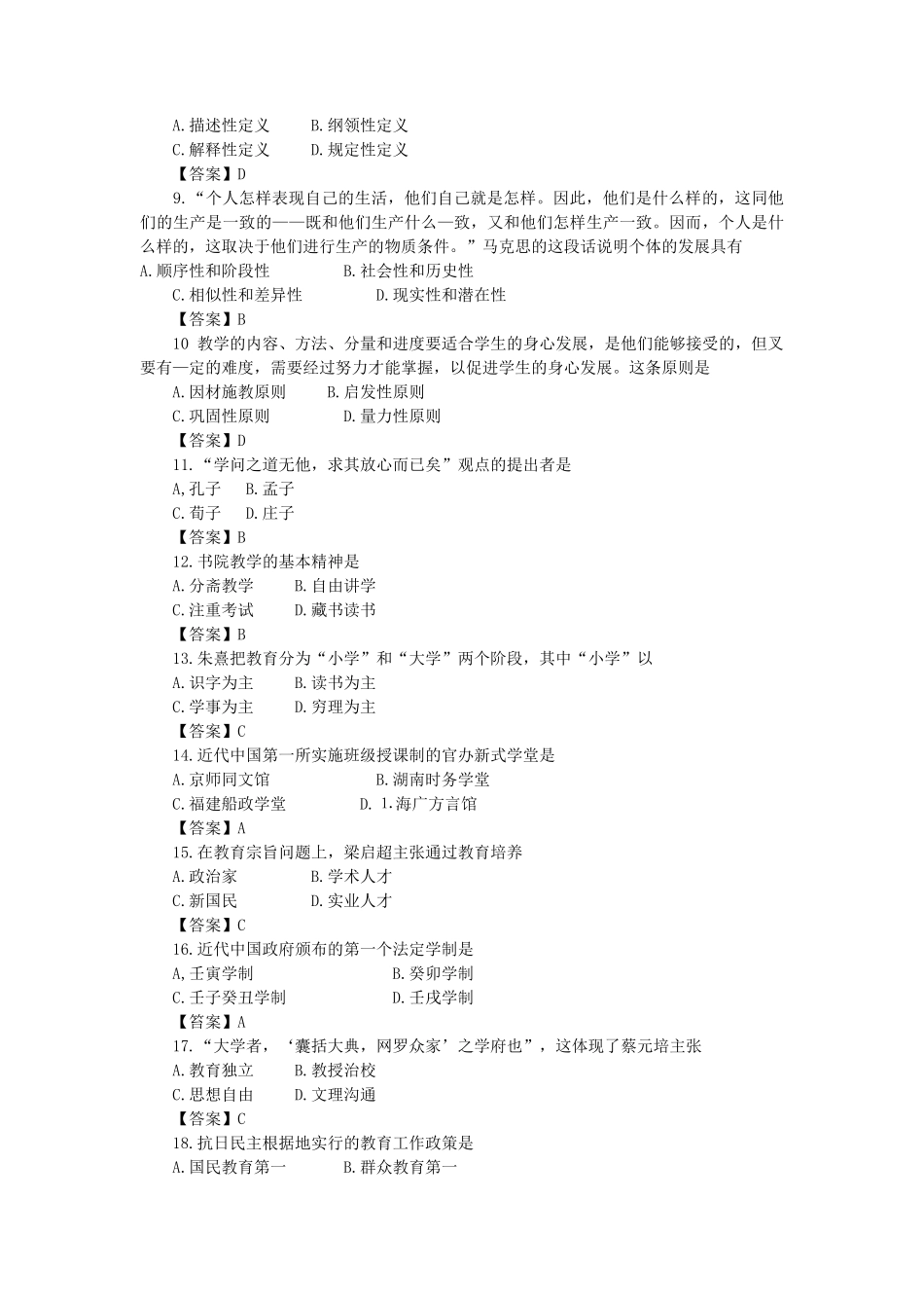2019考研教育学专业基础综合真题及答案_第2页