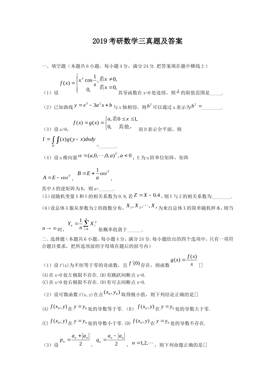 2019考研数学三真题及答案_第1页