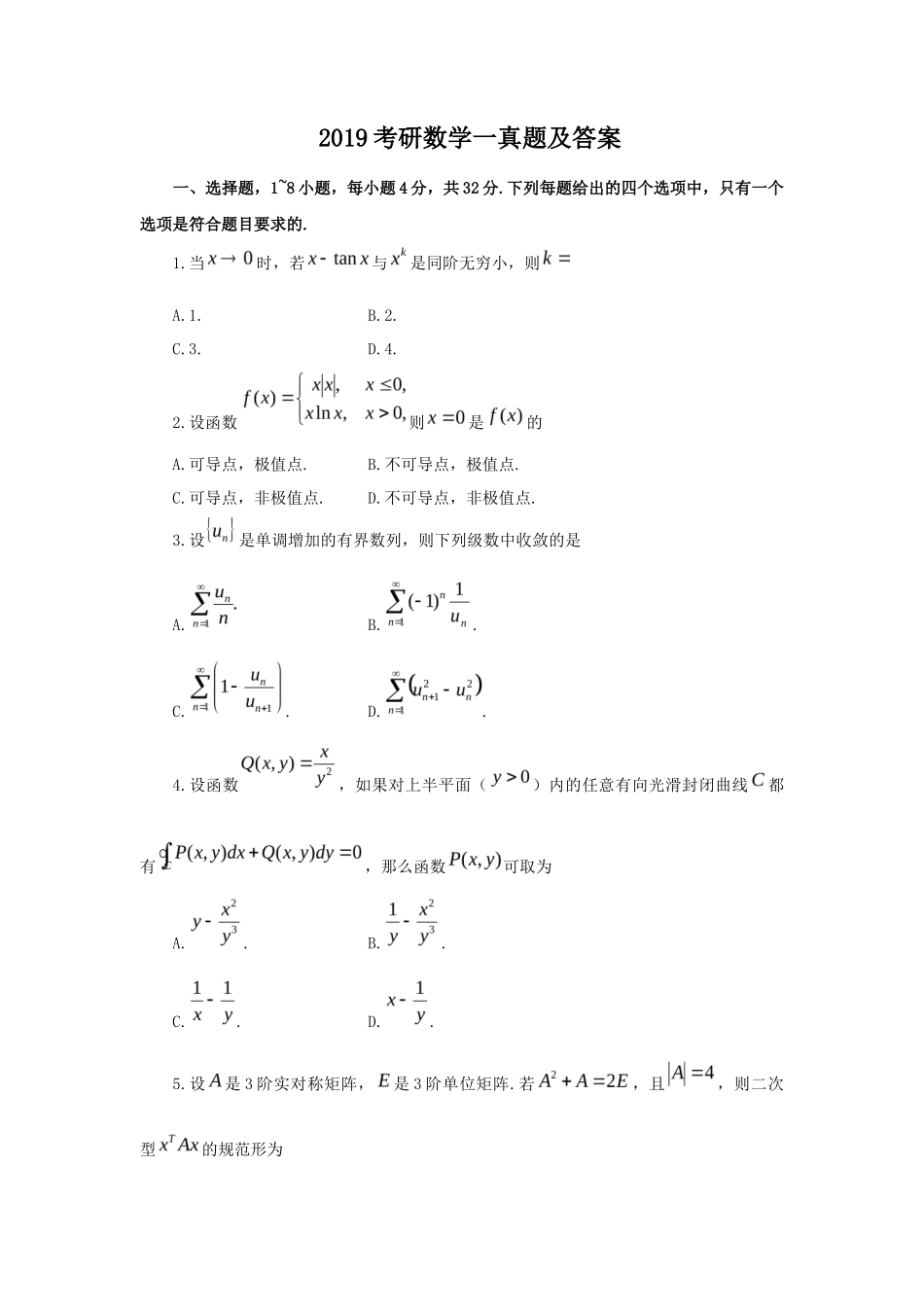 2019考研数学一真题及答案_第1页