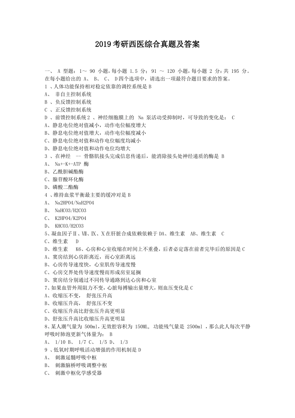 2019考研西医综合真题及答案_第1页