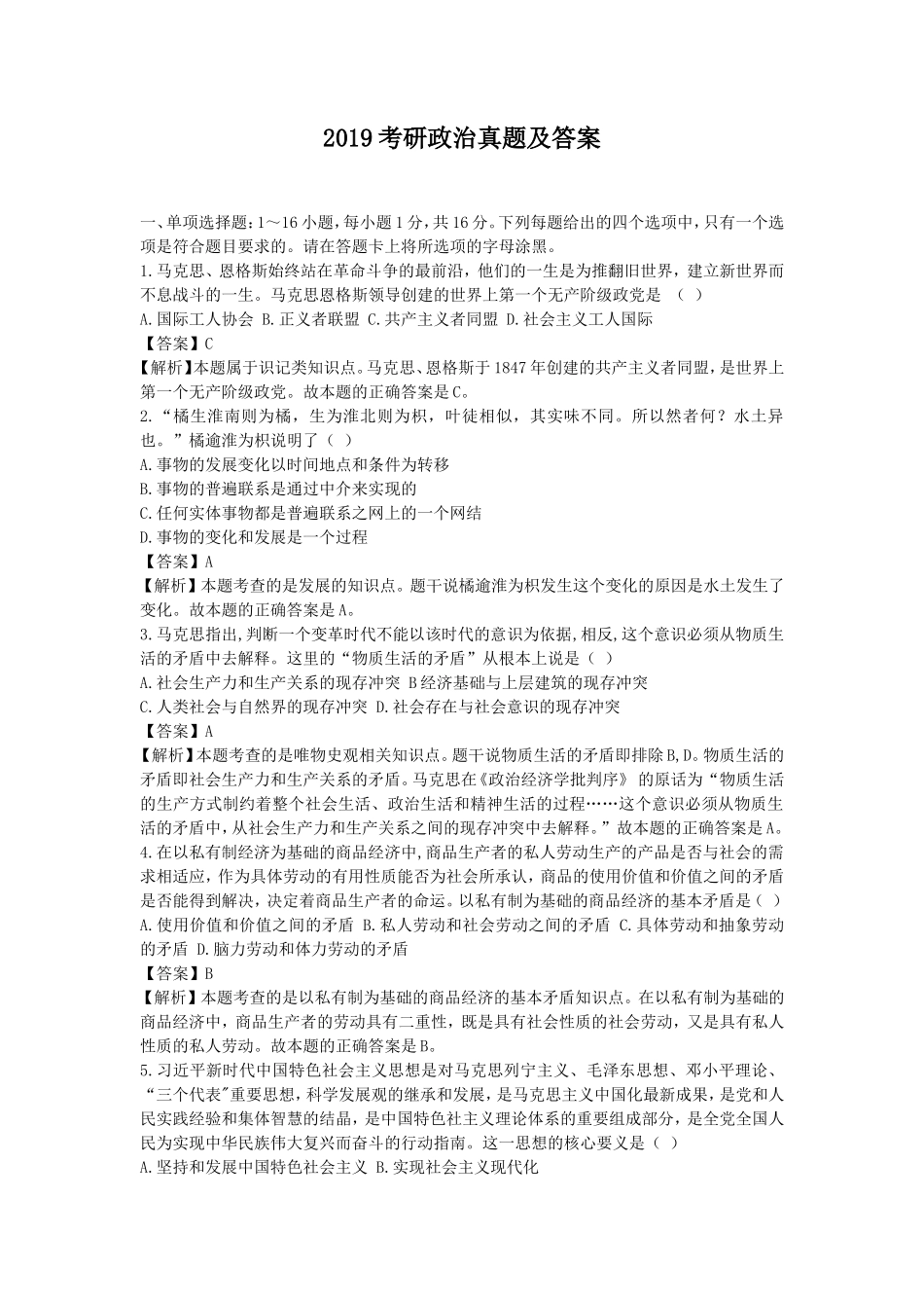 2019考研政治真题及答案_第1页