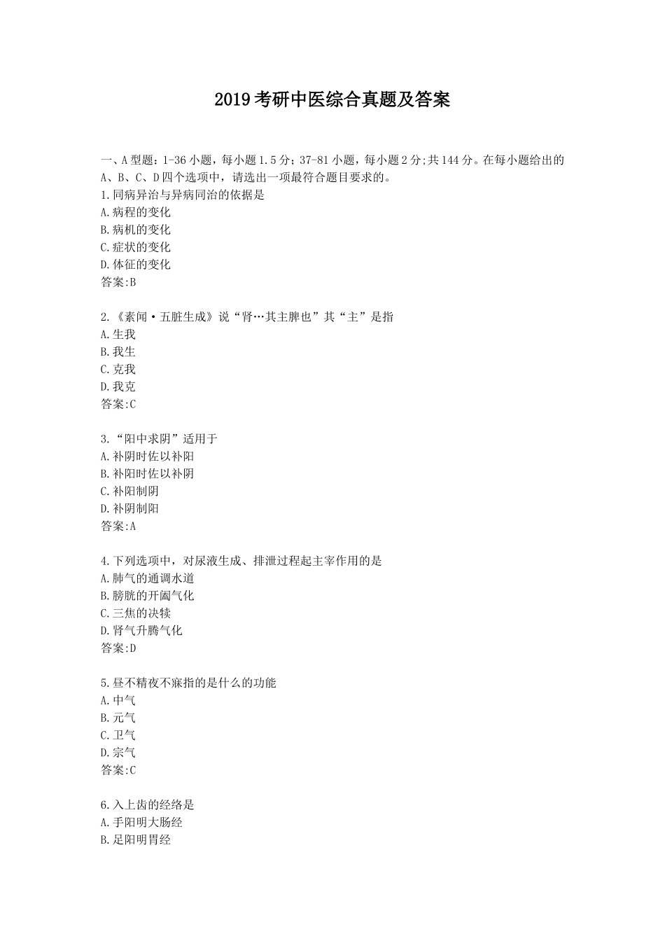 2019考研中医综合真题及答案_第1页