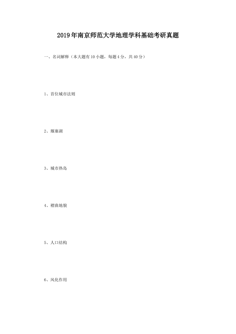 2019年南京师范大学地理学科基础考研真题_第1页
