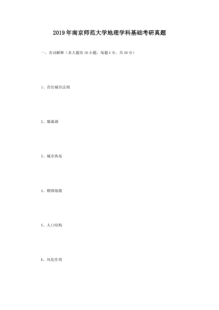 2019年南京师范大学地理学科基础考研真题