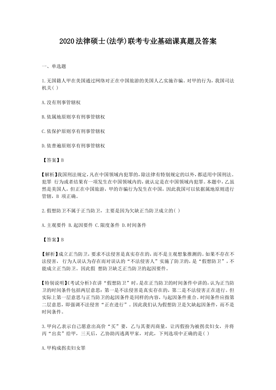 2020法律硕士(法学)联考专业基础课真题及答案_第1页