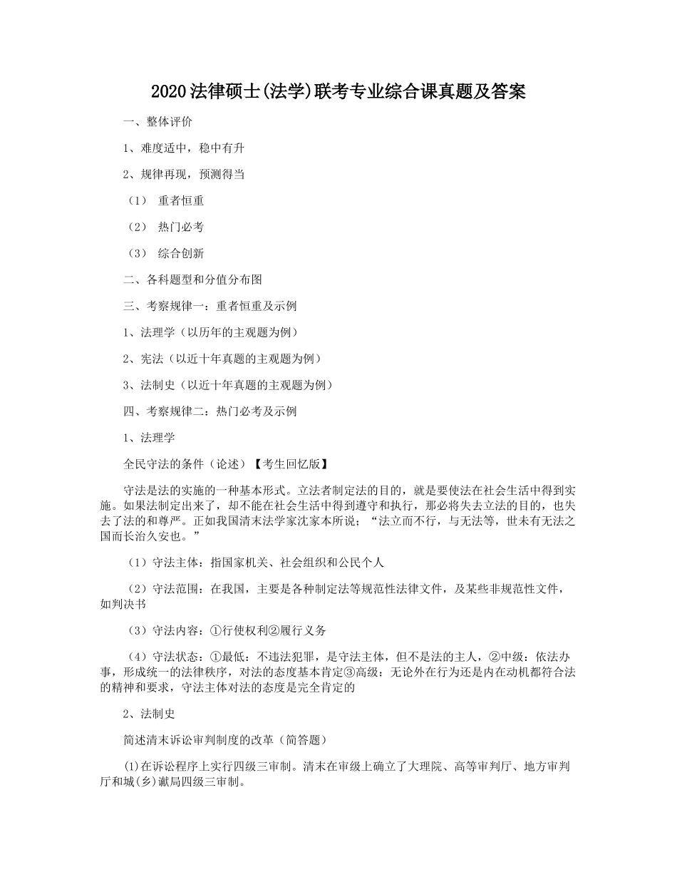 2020法律硕士(法学)联考专业综合课真题及答案_第1页