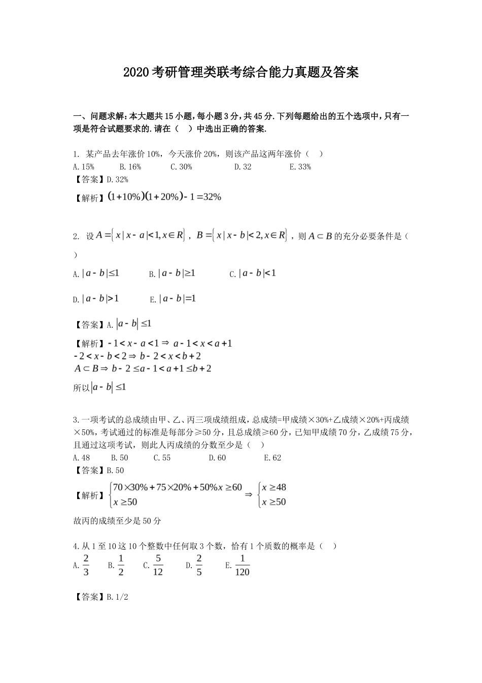 2020考研管理类联考综合能力真题及答案_第1页