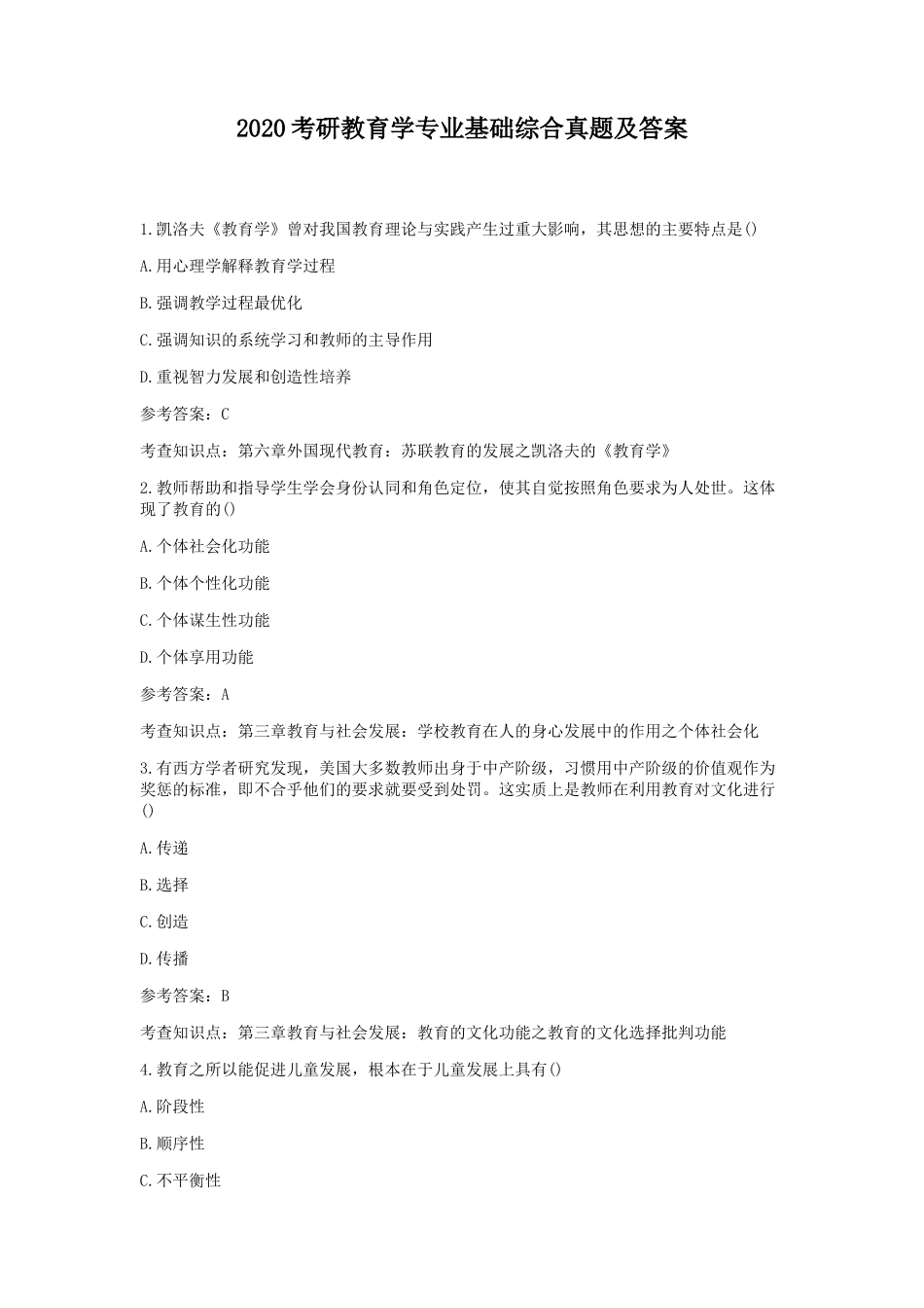 2020考研教育学专业基础综合真题及答案_第1页