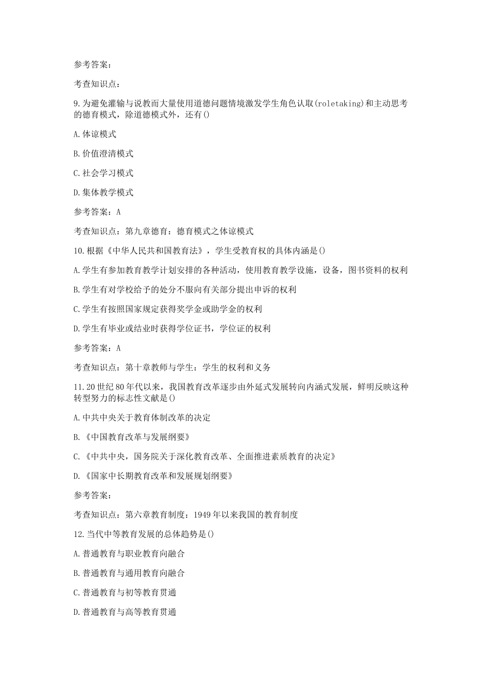 2020考研教育学专业基础综合真题及答案_第3页