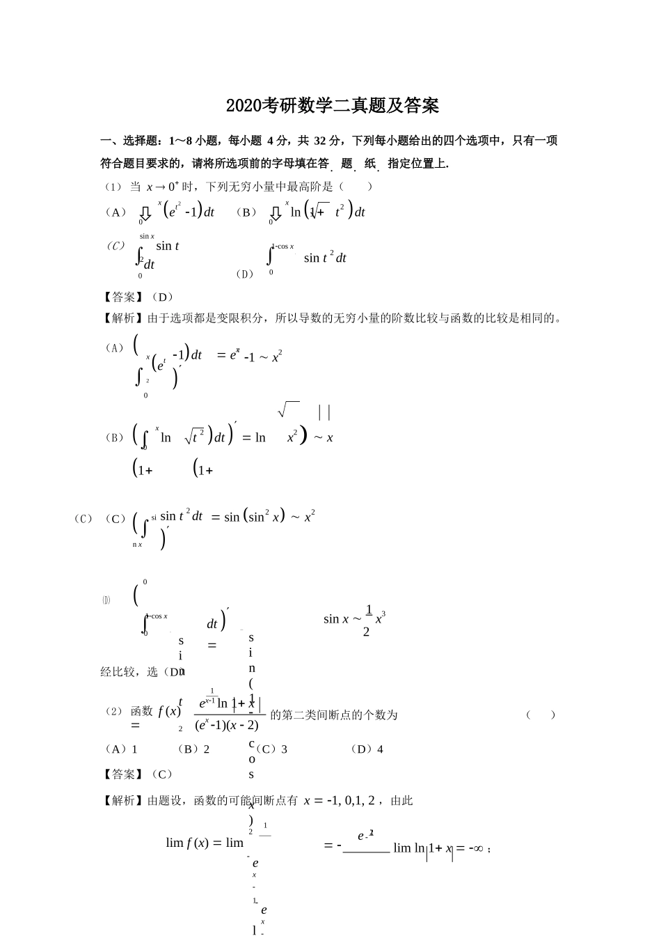 2020考研数学二真题及答案_第1页
