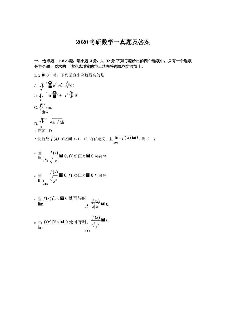 2020考研数学一真题及答案_第1页