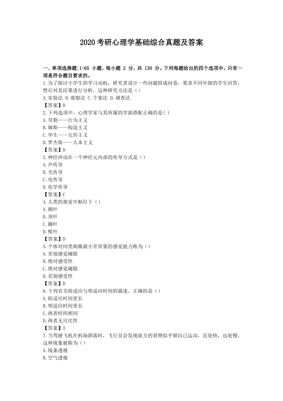2020考研心理学基础综合真题及答案_第1页