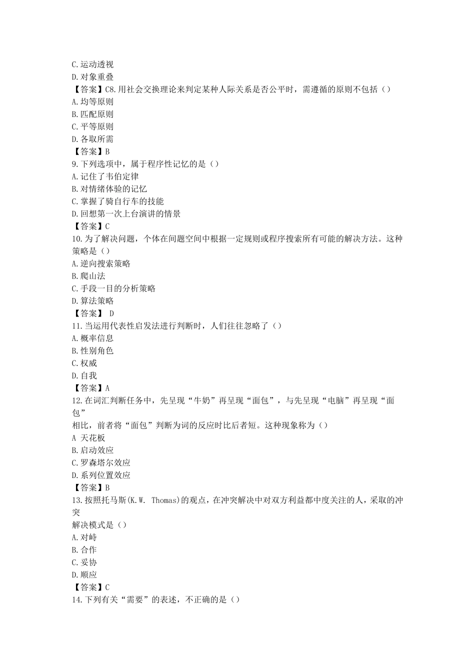 2020考研心理学基础综合真题及答案_第2页