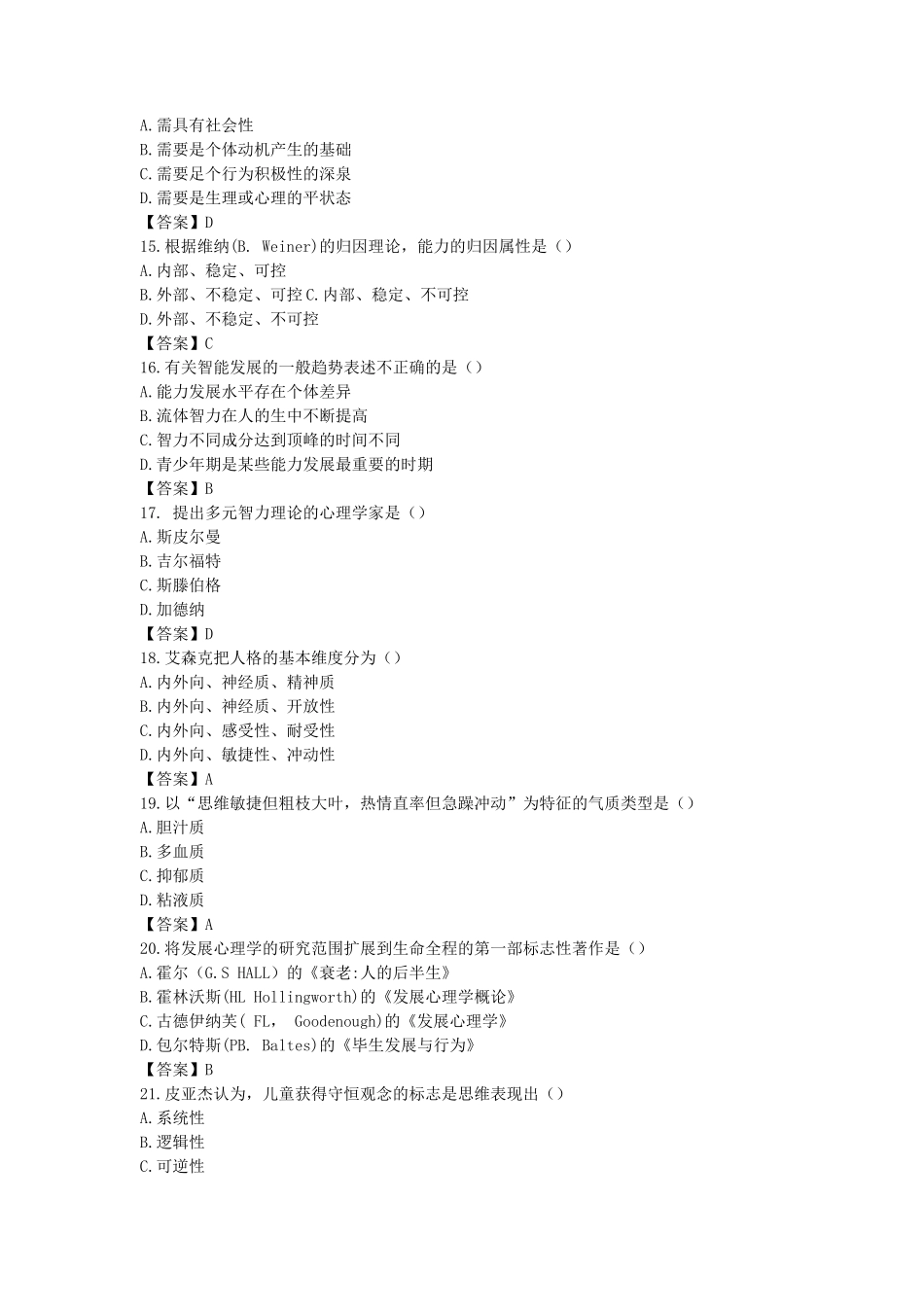 2020考研心理学基础综合真题及答案_第3页