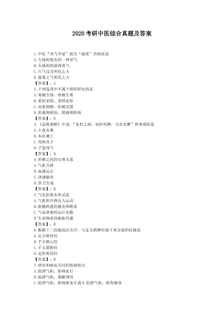 2020考研中医综合真题及答案