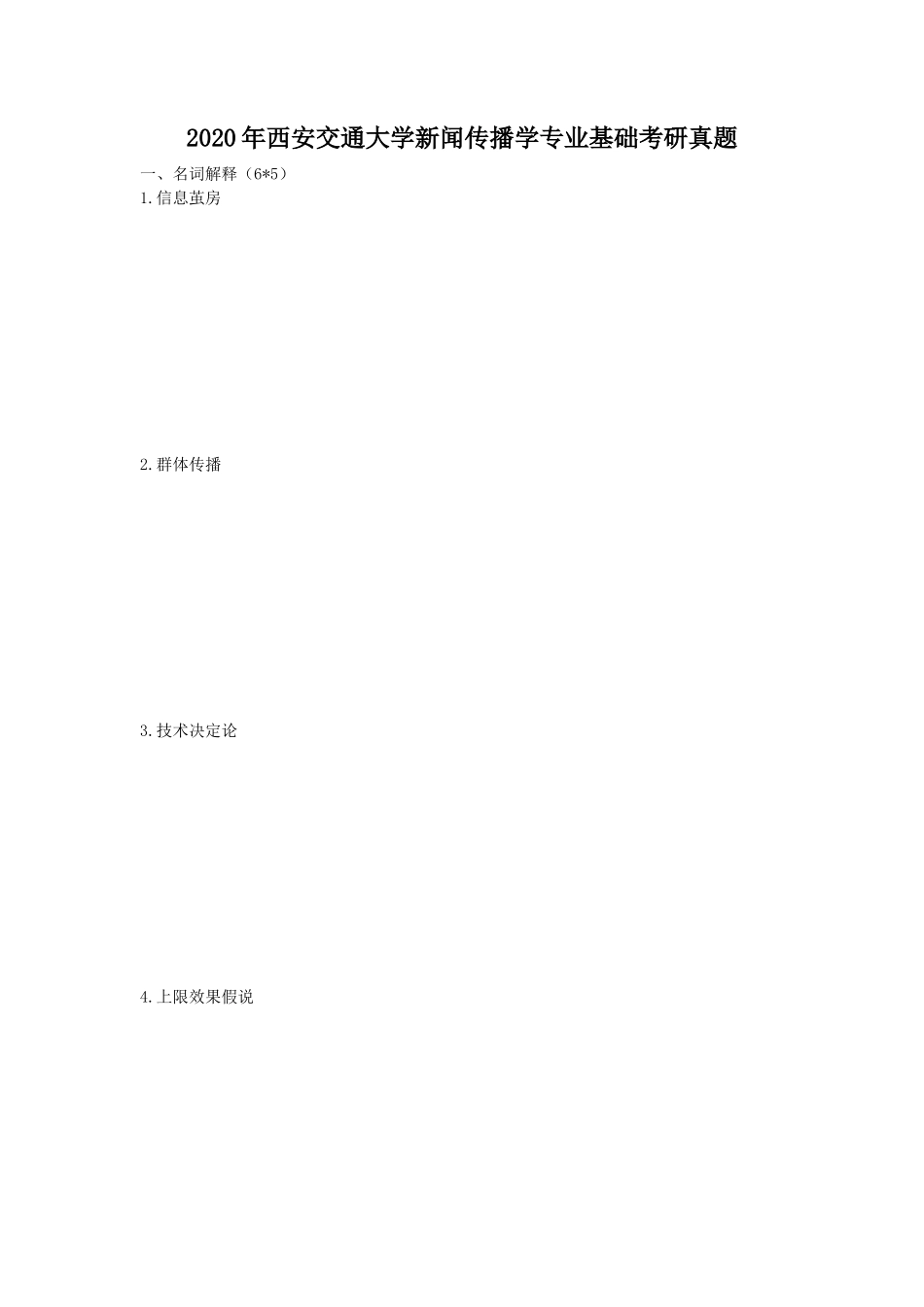 2020年西安交通大学新闻传播学专业基础考研真题_第1页