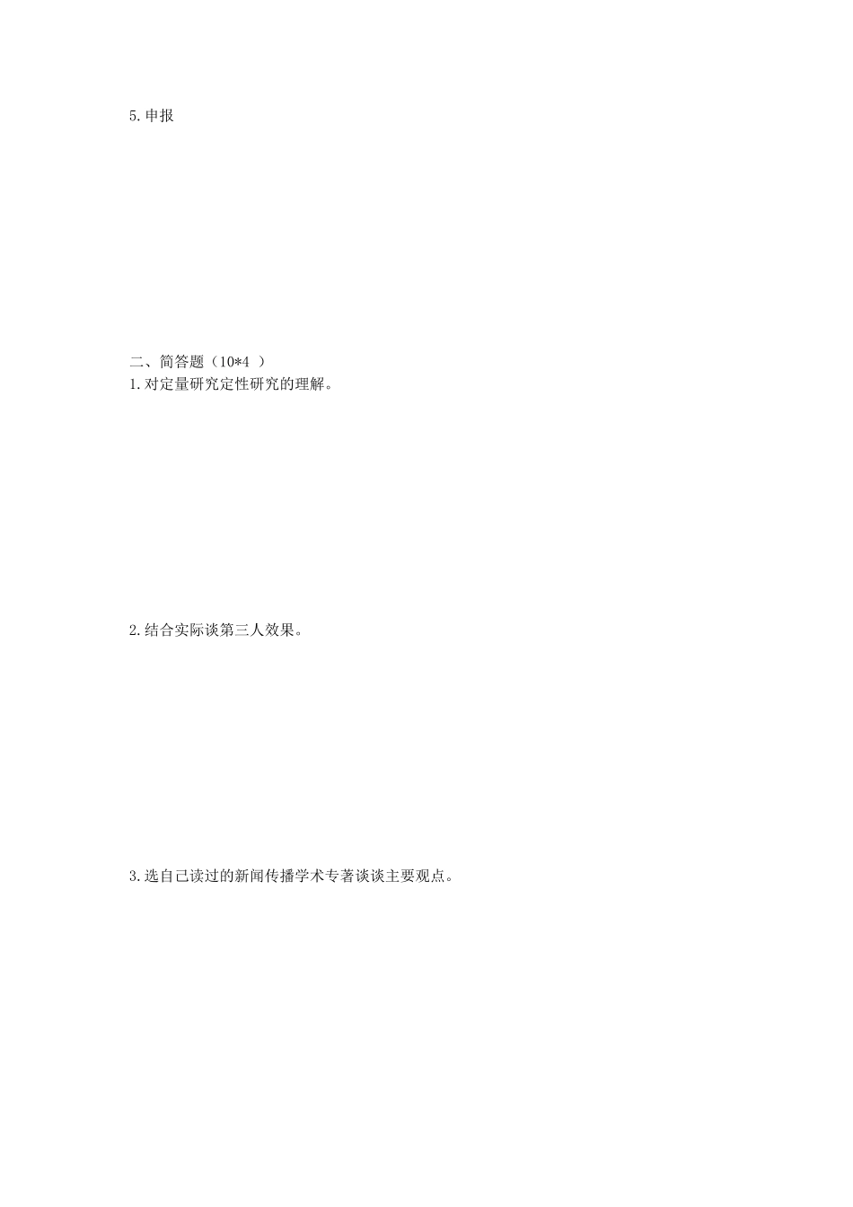 2020年西安交通大学新闻传播学专业基础考研真题_第2页
