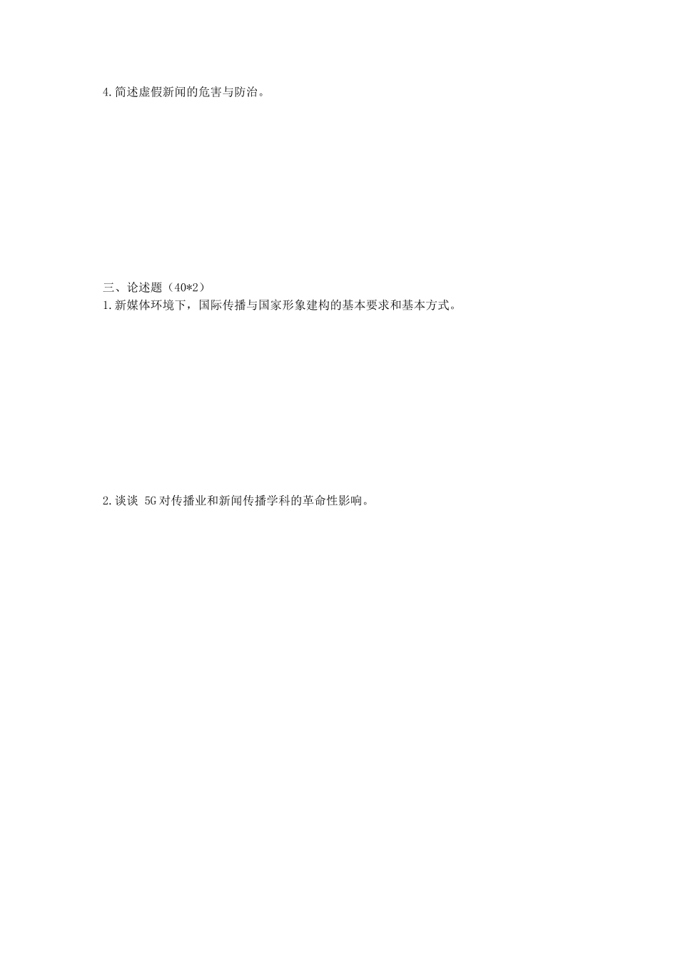 2020年西安交通大学新闻传播学专业基础考研真题_第3页