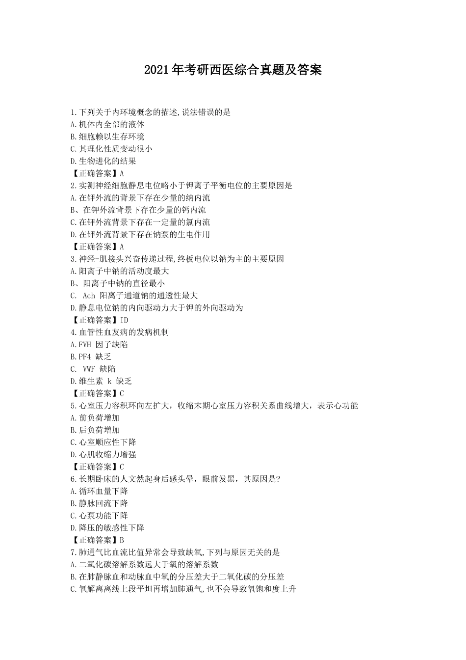 2021年考研西医综合真题及答案_第1页