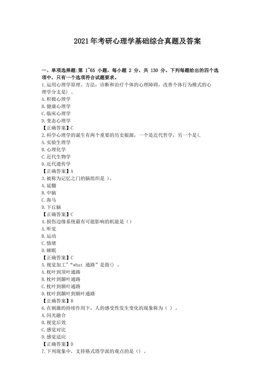 2021年考研心理学基础综合真题及答案_第1页