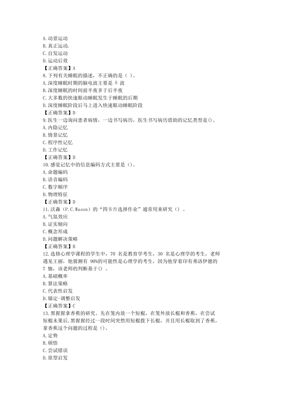 2021年考研心理学基础综合真题及答案_第2页