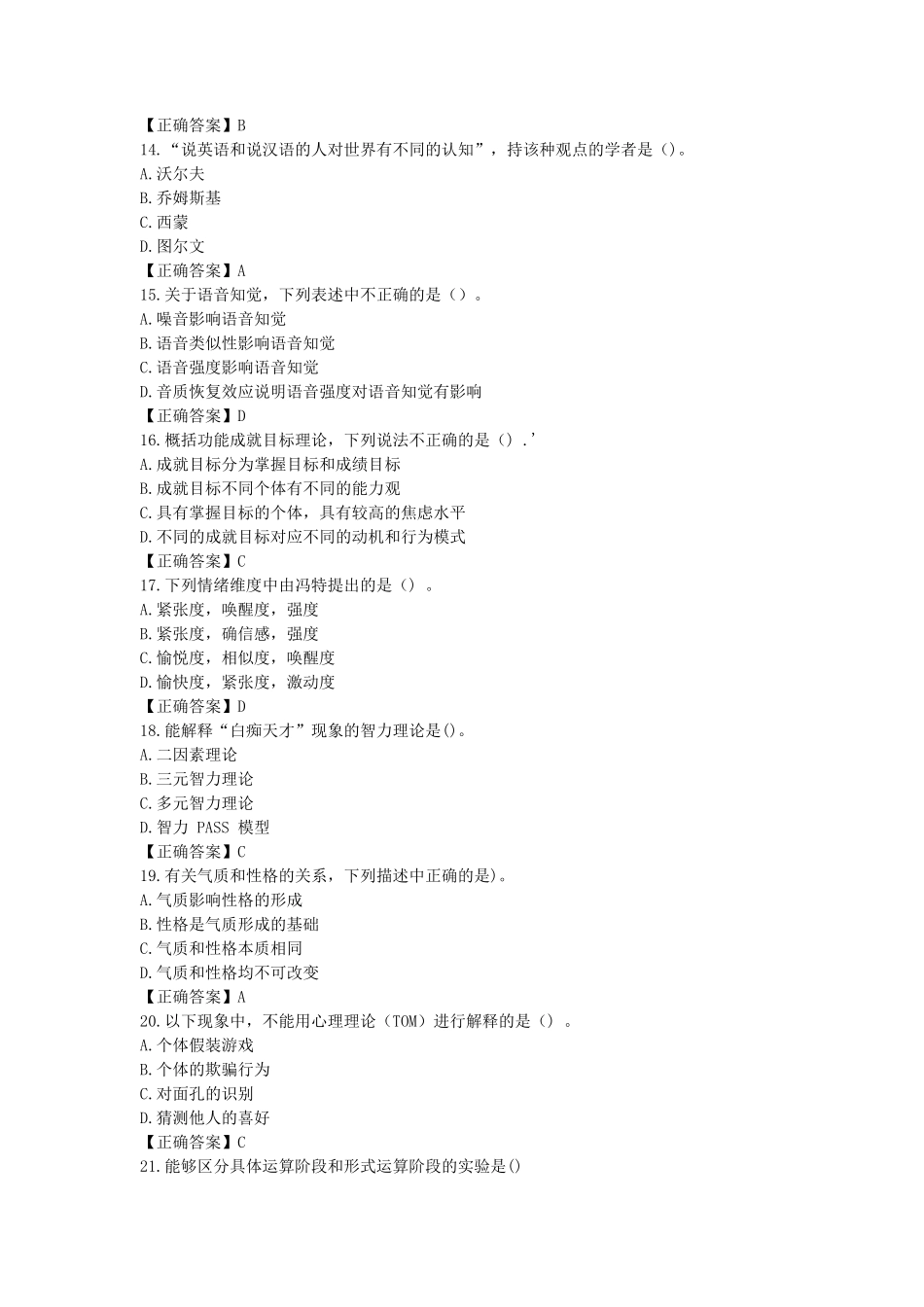 2021年考研心理学基础综合真题及答案_第3页