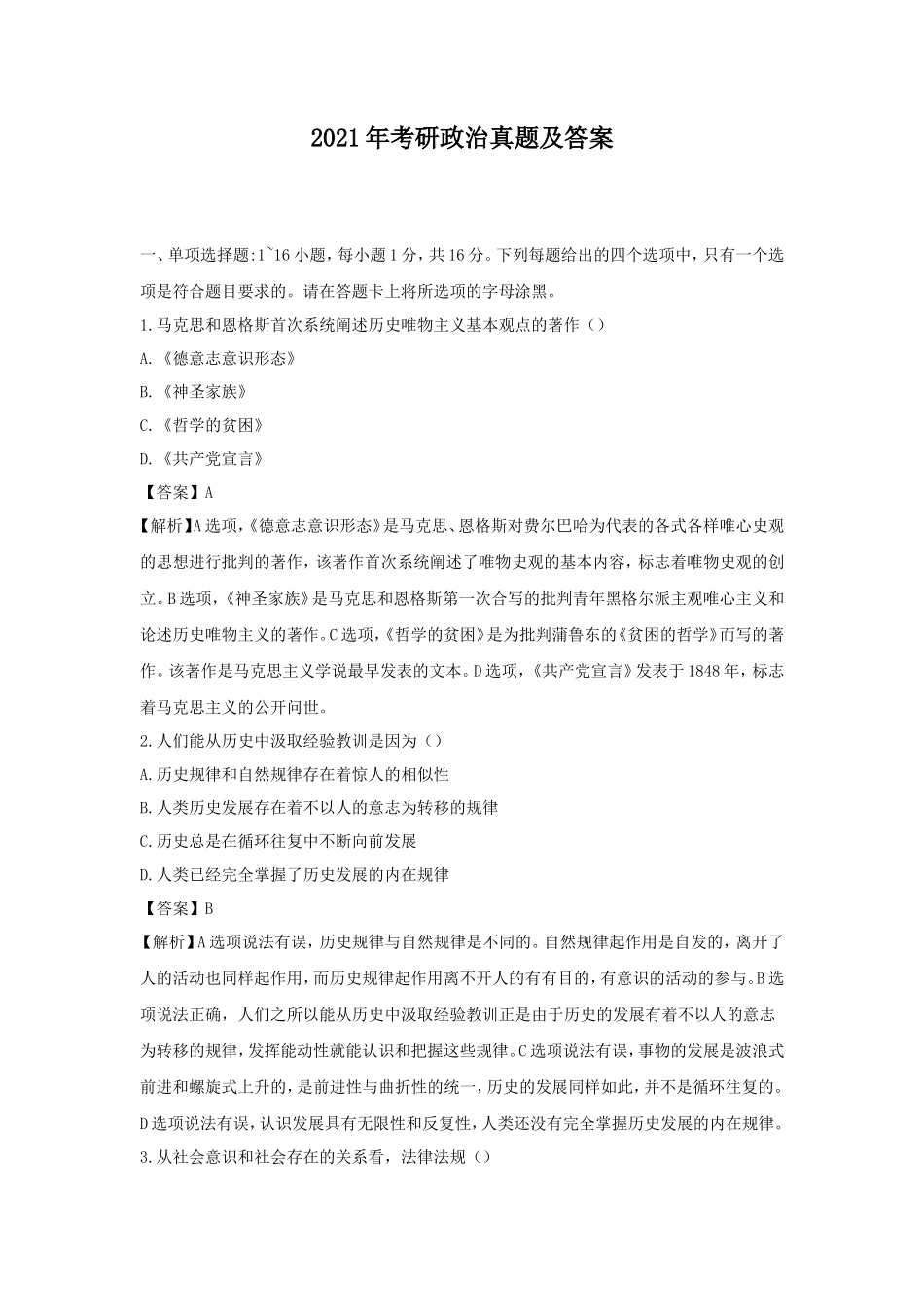 2021年考研政治真题及答案_第1页