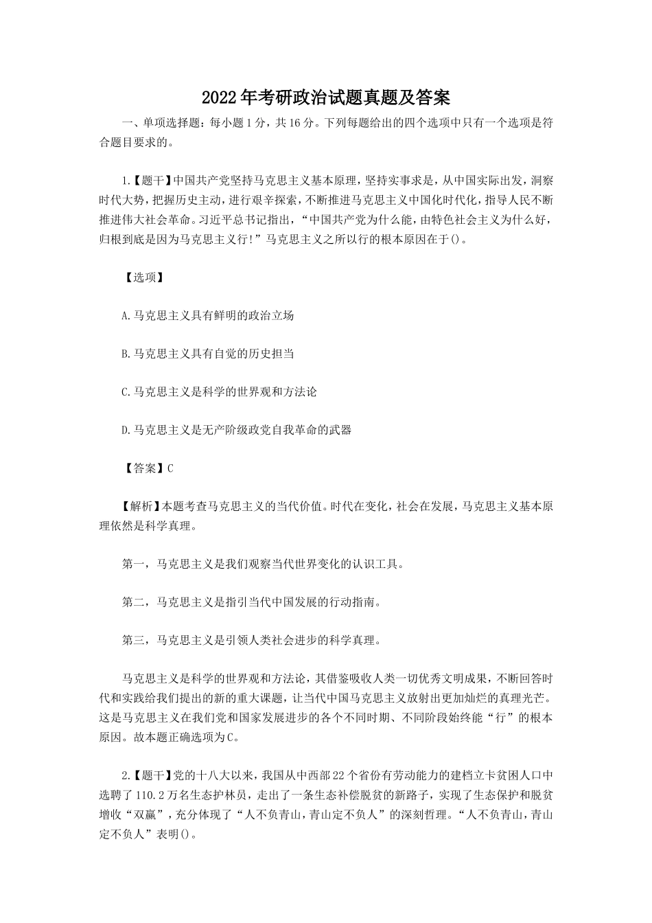2022年考研政治试题真题及答案_第1页