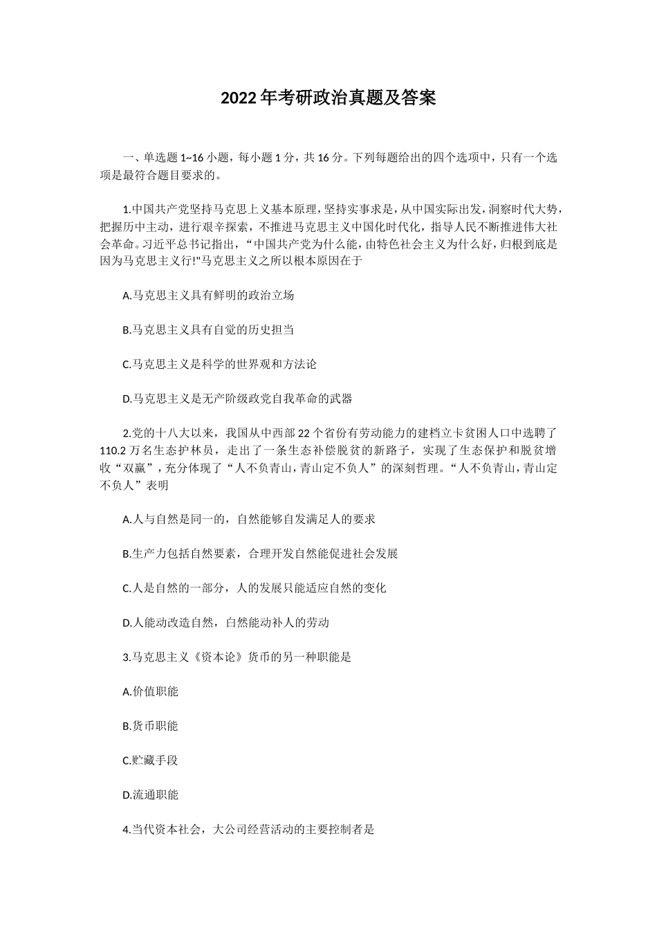 2022年考研政治真题及答案_第1页