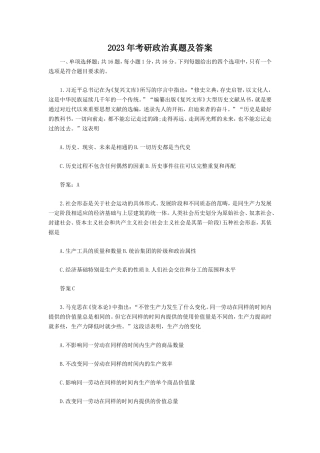 2023年考研政治真题及答案