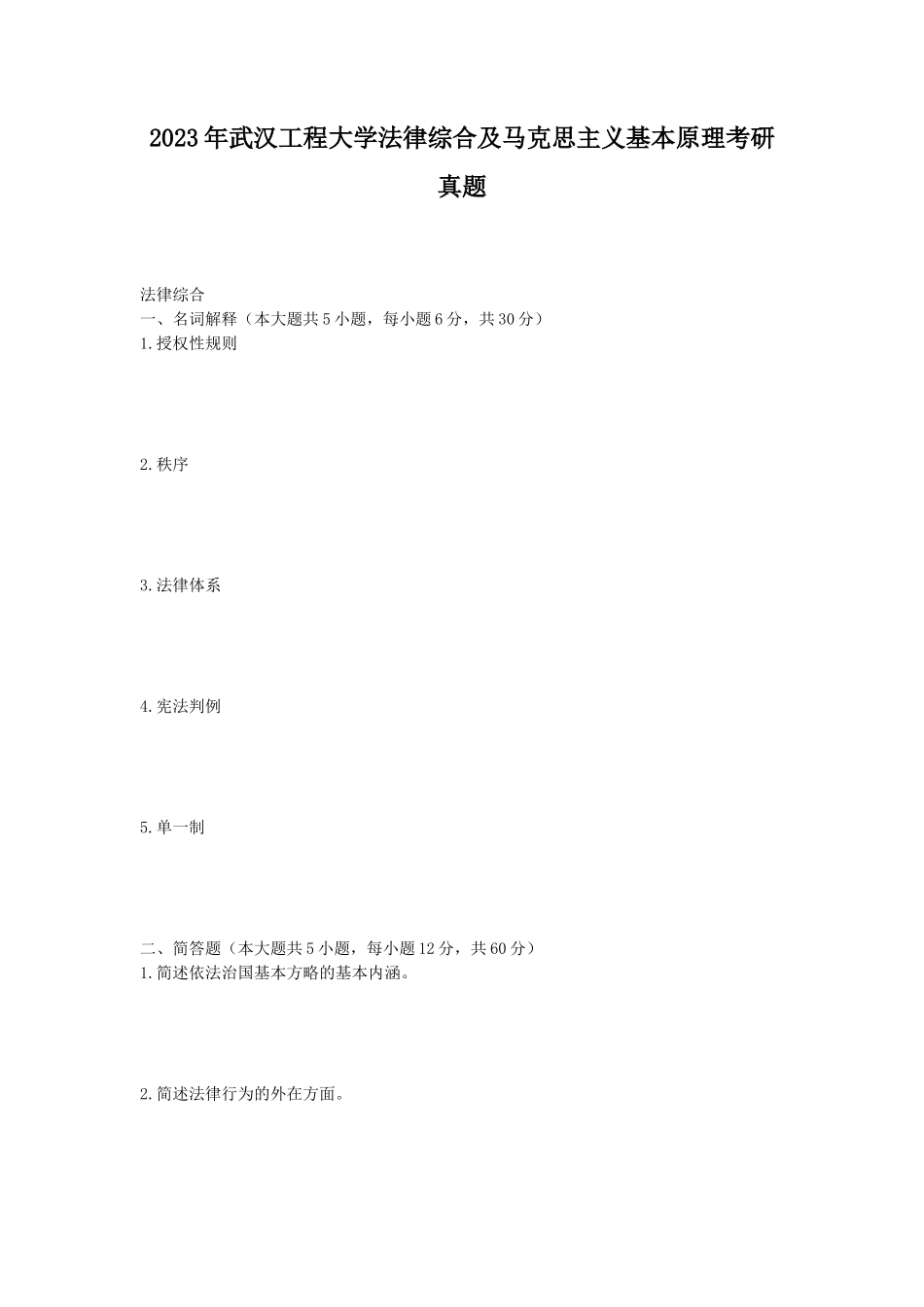 2023年武汉工程大学法律综合及马克思主义基本原理考研真题_第1页