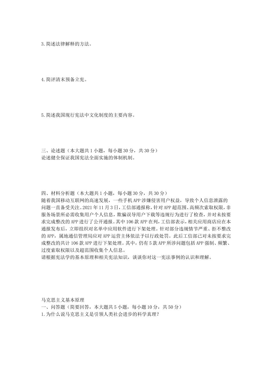 2023年武汉工程大学法律综合及马克思主义基本原理考研真题_第2页
