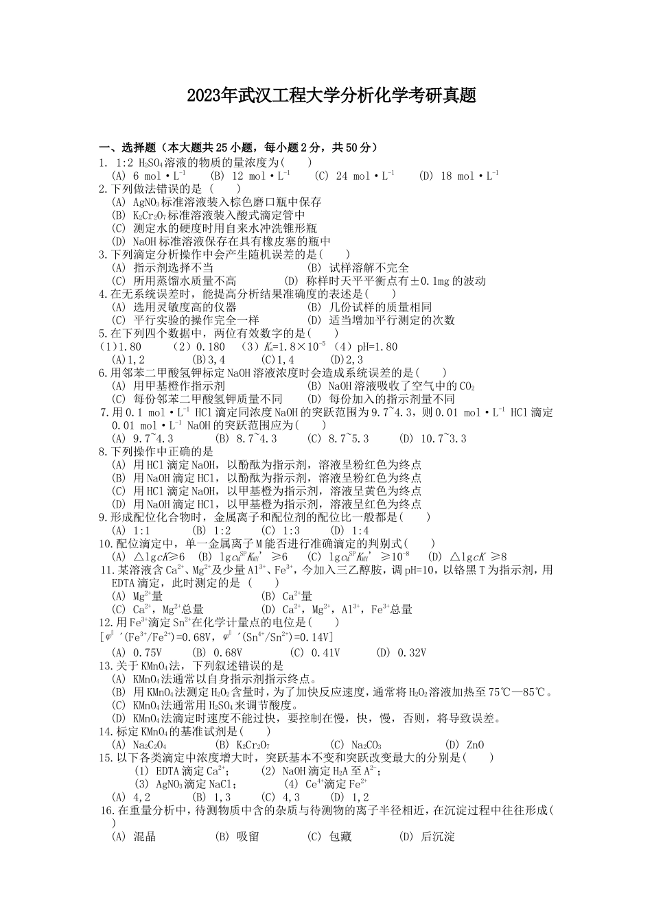2023年武汉工程大学分析化学考研真题_第1页
