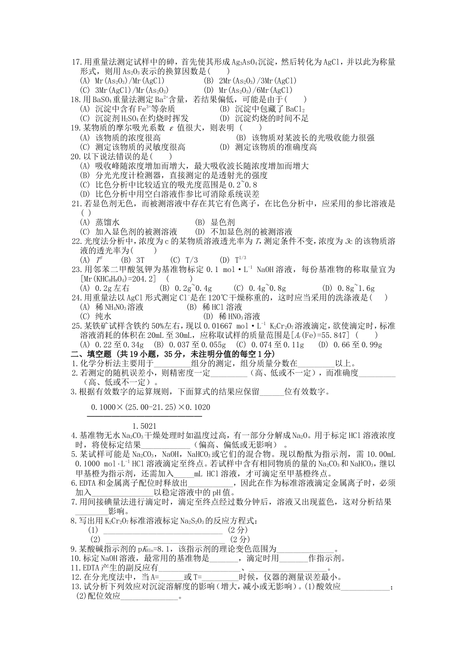 2023年武汉工程大学分析化学考研真题_第2页
