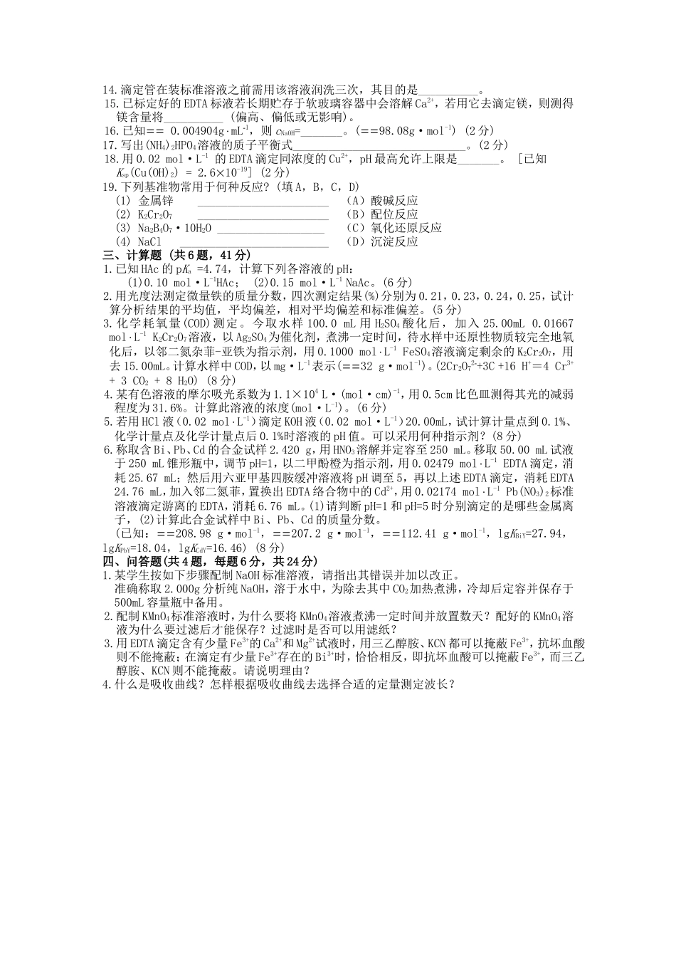 2023年武汉工程大学分析化学考研真题_第3页